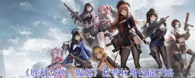 胜利女神：妮姬拉普拉斯技能攻略：装备品质与等级提升，追求极致属性加成