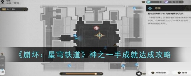 崩坏：星穹铁道神之一手成就达成攻略：稀有坐骑获取攻略