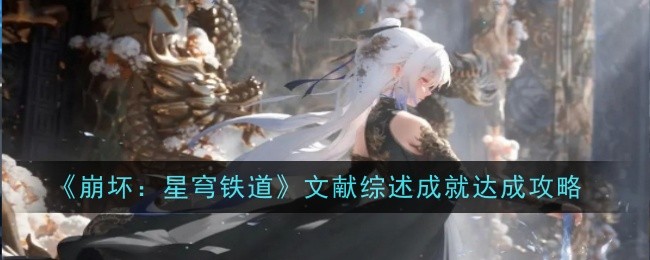 崩坏：星穹铁道2.6新遗器汇总一览：宠物技能克制关系