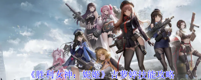 胜利女神：妮姬吉萝婷技能攻略：稀有道具全收集步骤