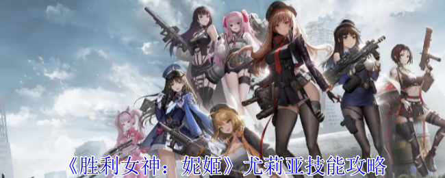 胜利女神：妮姬尤莉亚技能攻略：世界BOSS击杀方法