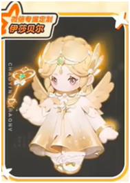 元梦之星伊莎贝尔获取方法介绍 合理管理自己的财富和资源