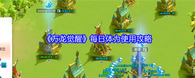 万龙觉醒每日体力使用攻略：攻略教你把握时机