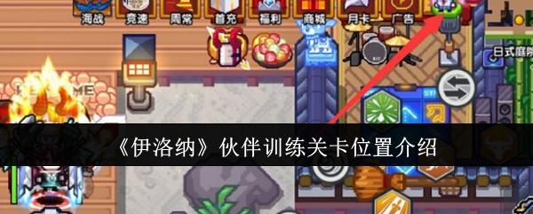 伊洛纳伙伴训练关卡位置介绍：副本掉落装备全解析