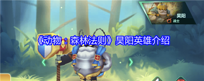 动物：森林法则昊阳英雄介绍：宠物成长与进化路线优化