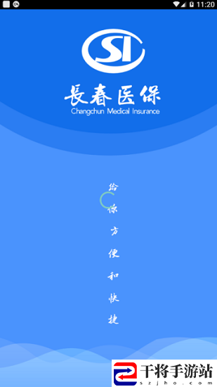 长春智慧医保