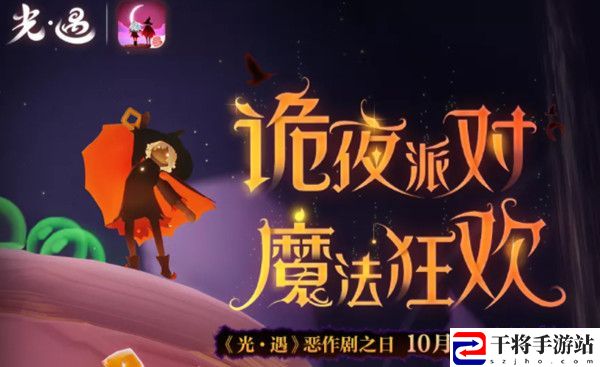 光遇恶作剧之日活动大全 万圣节恶作剧之日活动详情介绍