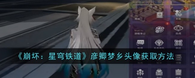崩坏：星穹铁道彦卿梦乡头像获取方法：公会管理与发展策略