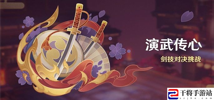 原神演武传心第一天怎么玩-演武传心第一天攻略