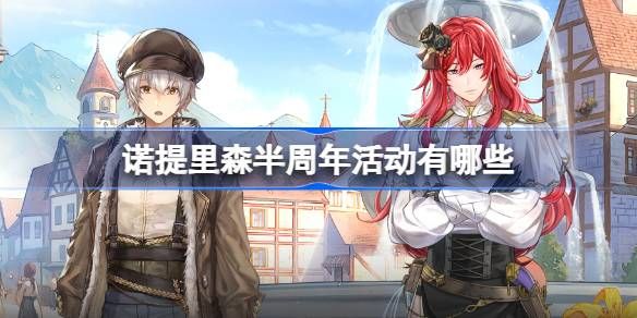 诺提里森半周年活动有哪些 半周年活动内容一览
