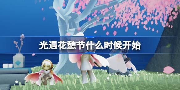 光遇花憩节活动内容介绍 花憩节什么时候开始