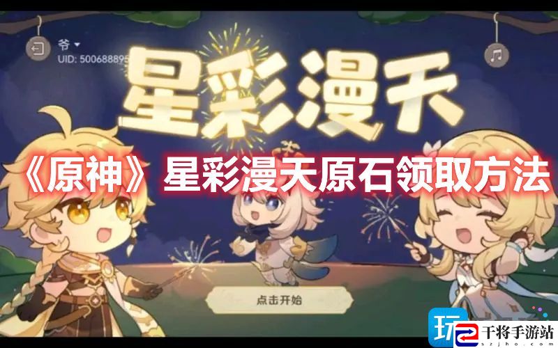 原神星彩漫天原石怎么领取-星彩漫天原石领取方法
