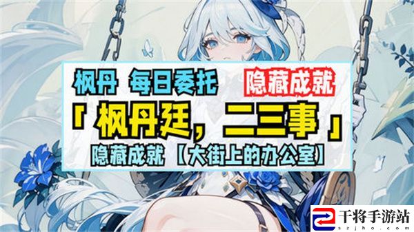 原神枫丹廷二三事隐藏成就攻略 大街上的办公室成就如何达成