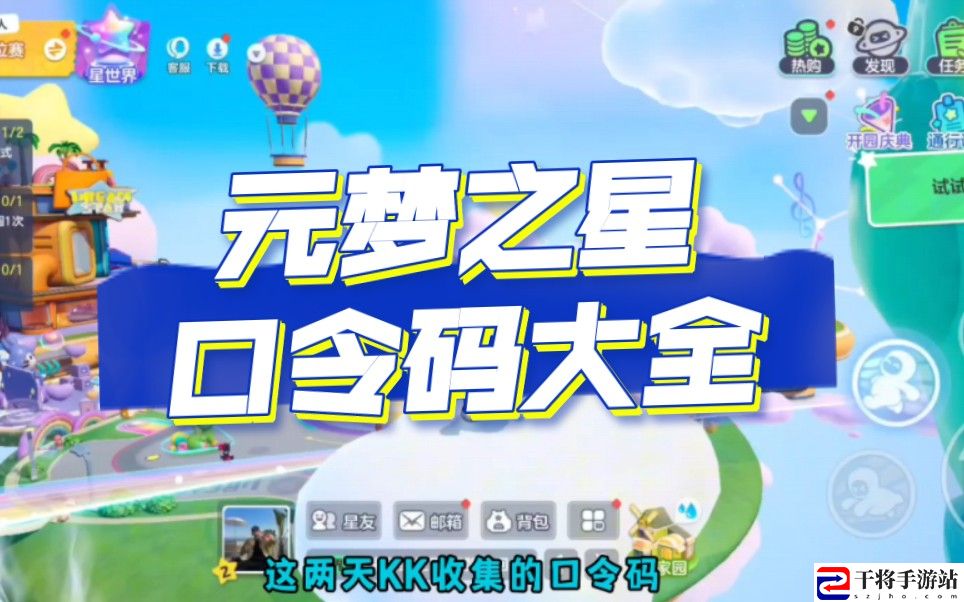 元梦之星最新口令码汇总 高效刷怪升级指南