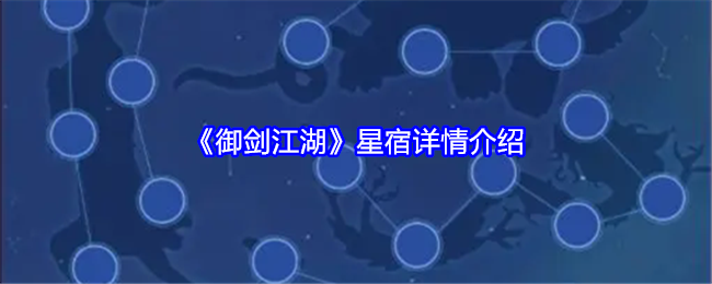 御剑江湖星宿详情介绍：攻略分享升级经验