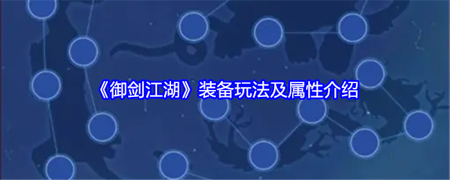 御剑江湖装备玩法及属性介绍：提前制定策略应对各种情况