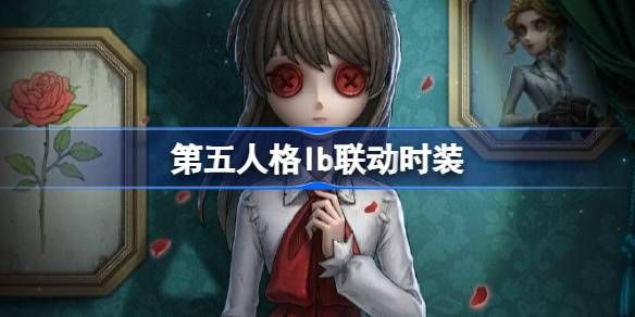 第五人格IB恐怖美术馆全新联动 ID联动时装有哪些