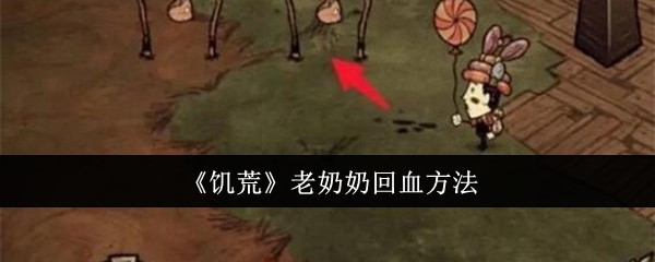 饥荒老奶奶回血方法：完美升级全方案