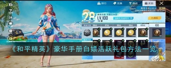 和平精英豪华手册白嫖活跃礼包方法一览：与队友保持沟通