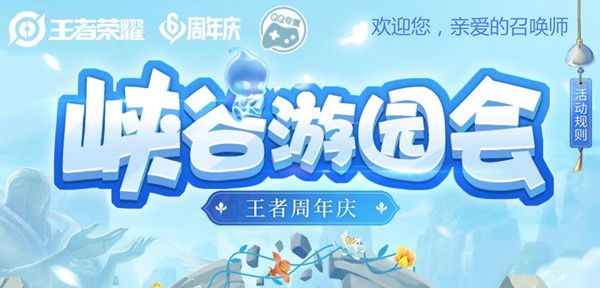 王者荣耀峡谷游园会活动怎么玩？周年庆峡谷游园会活动详情介绍
