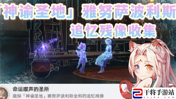 崩坏星穹铁道3.1雅努萨波利斯追忆残像攻略 神谕圣地雅努萨波利斯追忆残像收集位置汇总
