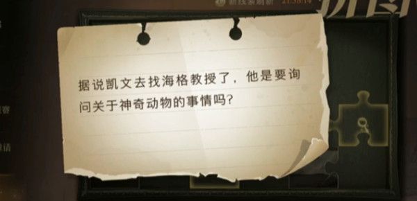 哈利波特魔法觉醒11.4拼图寻宝位置大全 据说凯文去找海格教授了位置详解