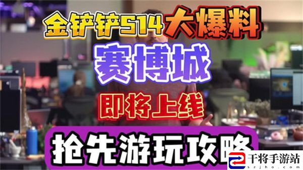 金铲铲之战S14赛季上线时间 S14赛季赛博城更新曝光