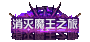 DNF消灭魔王之旅称号外观一览：攻略教你如何应对