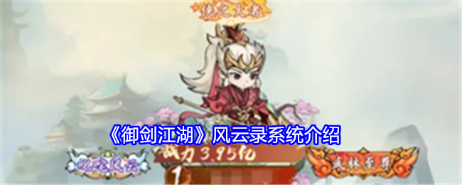 御剑江湖风云录系统介绍：如何通过副本获取高级装备？