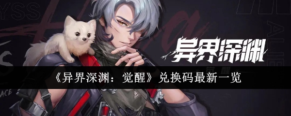 异界深渊：觉醒兑换码最新一览：游戏进步更快