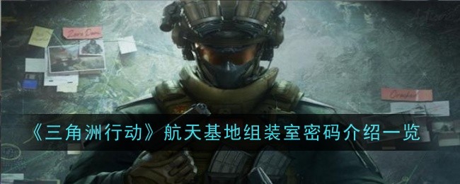 三角洲行动航天基地组装室密码介绍一览：攻略教你应对难题