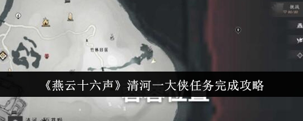 燕云十六声清河一大侠任务完成攻略：副本队伍配置推荐