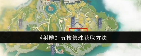 射雕五檀佛珠获取方法：神秘BOSS全击杀方案