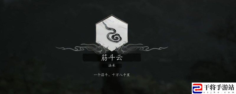 黑神话：悟空筋斗云怎么用：稳步上升成为顶尖玩家