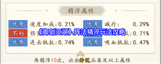 御剑江湖阵法精淬玩法攻略：攻略明确升级方向