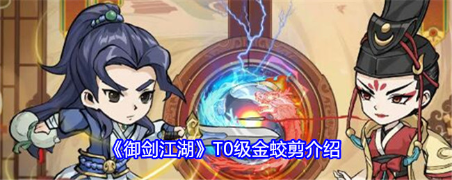 御剑江湖T0级金蛟剪介绍：角色装备与属性匹配，量身定制提升战斗力