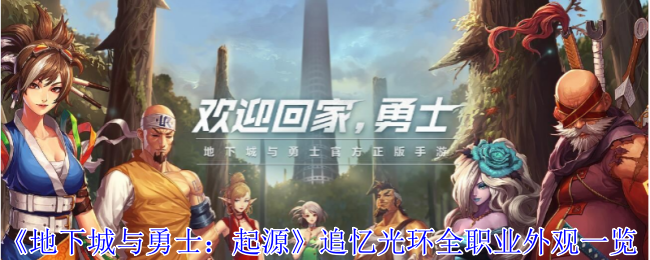 地下城与勇士：起源追忆光环全职业外观一览：战斗操作优化与技巧分享