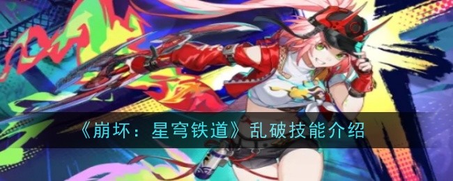 崩坏：星穹铁道乱破技能介绍：攻略助你技能提升