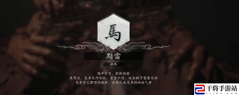黑神话：悟空黯雷变身怎么用：终极技能连携奥义，瞬间扭转战局