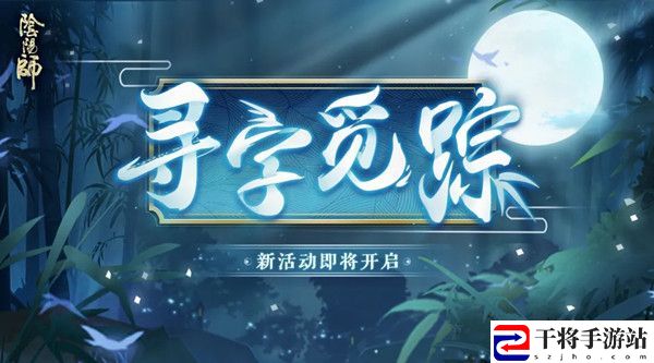 阴阳师寻字觅踪答案是什么？寻字觅踪活动图文攻略大全