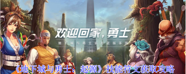 地下城与勇士：起源技能符文获取攻略：稀有道具掉落时间