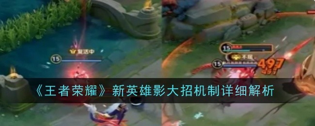 王者荣耀新英雄影大招机制详细解析：攻略分享升级心得