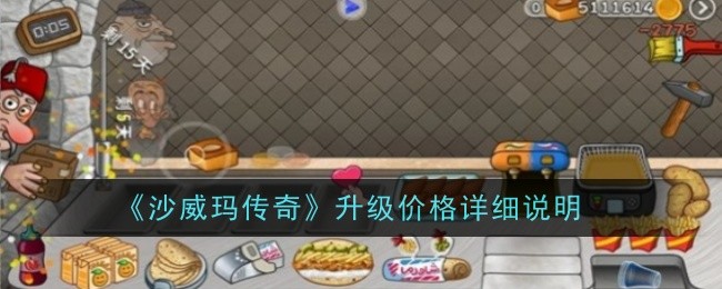 沙威玛传奇解锁顺序推荐一览：如何高效完成支线任务