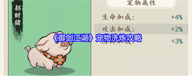御剑江湖宠物洗炼攻略：可以向游戏官方或客服寻求帮助和支持