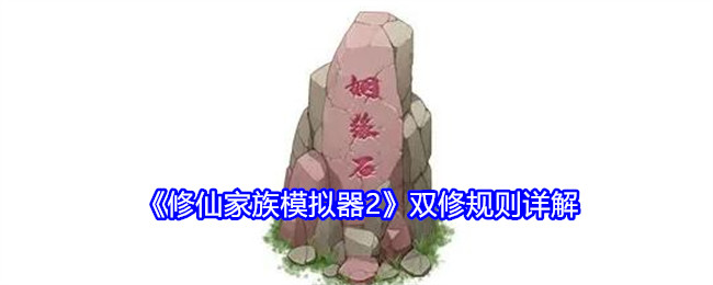 修仙家族模拟器2双修规则详解：地图探险路线规划与分享