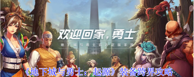 地下城与勇士：起源装备跨界攻略：深入了解游戏内的角色定位