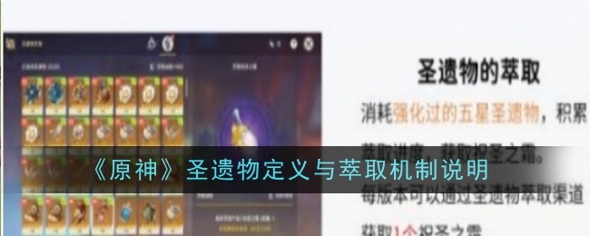 原神圣遗物定义与萃取机制说明：稀有装备副本获取技巧