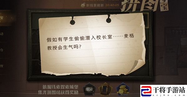哈利波特魔法觉醒拼图寻宝第五期第3天位置在哪？假如有学生偷偷潜入校长室位置图示