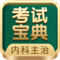 内科主治医师考试宝典