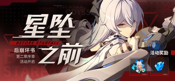 崩坏3星坠之前攻略大全 星坠之前挑战通关流程攻略
